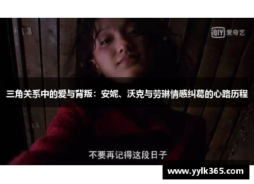三角关系中的爱与背叛：安妮、沃克与劳琳情感纠葛的心路历程