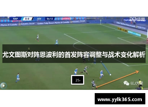 尤文图斯对阵恩波利的首发阵容调整与战术变化解析