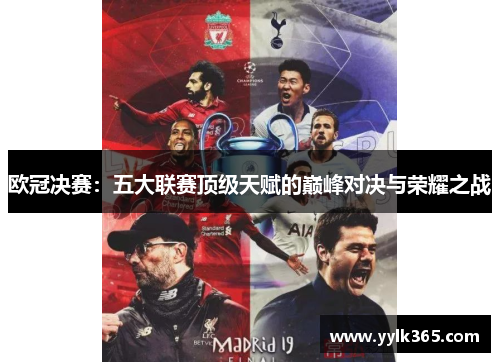 欧冠决赛：五大联赛顶级天赋的巅峰对决与荣耀之战
