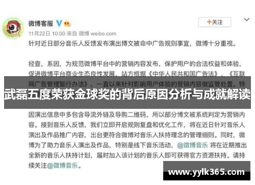 武磊五度荣获金球奖的背后原因分析与成就解读