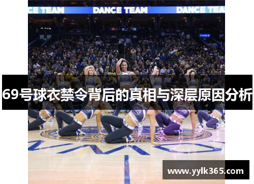 69号球衣禁令背后的真相与深层原因分析
