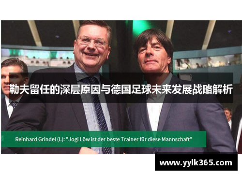 勒夫留任的深层原因与德国足球未来发展战略解析