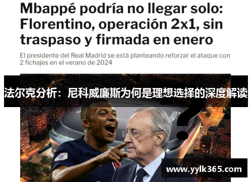 法尔克分析:尼科威廉斯为何是理想选择的深度解读 法尔克分析:尼科威廉斯为何是理想选择的深度解读