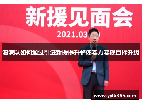 海港队如何通过引进新援提升整体实力实现目标升级