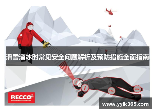 滑雪溜冰时常见安全问题解析及预防措施全面指南