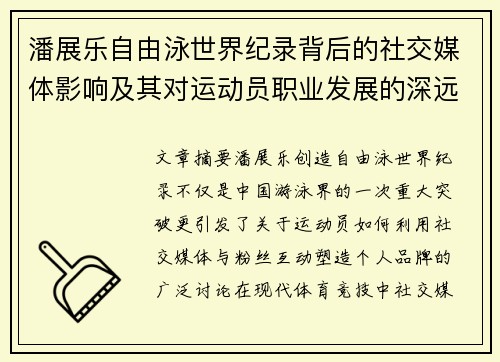 潘展乐自由泳世界纪录背后的社交媒体影响及其对运动员职业发展的深远作用