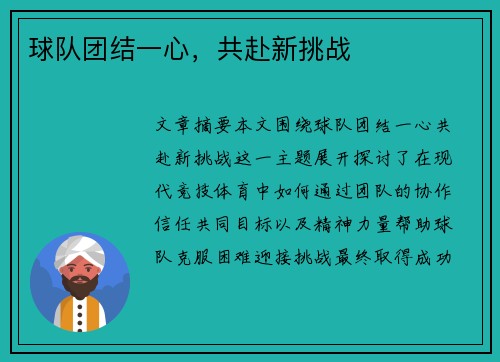 球队团结一心，共赴新挑战