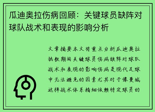 瓜迪奥拉伤病回顾：关键球员缺阵对球队战术和表现的影响分析