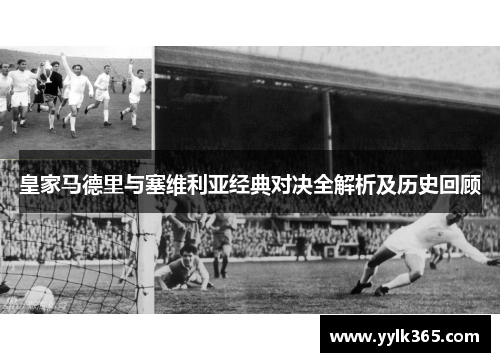 皇家马德里与塞维利亚经典对决全解析及历史回顾