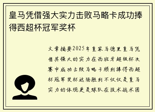 皇马凭借强大实力击败马略卡成功捧得西超杯冠军奖杯 皇马凭借强大实力击败马略卡成功捧得西超杯冠军奖杯