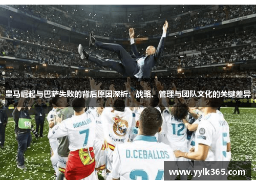 皇马崛起与巴萨失败的背后原因深析:战略、管理与团队文化的关键差异 皇马崛起与巴萨失败的背后原因深析:战略、管理与团队文化的关键差异