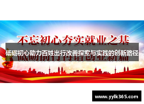 砥砺初心助力百姓出行改善探索与实践的创新路径