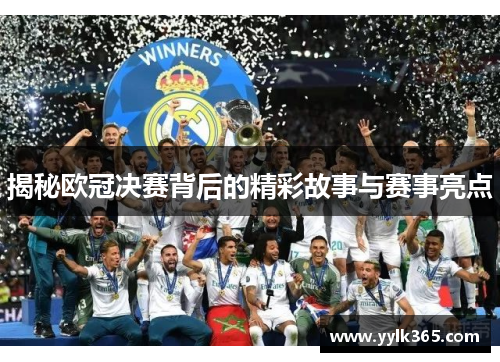 揭秘欧冠决赛背后的精彩故事与赛事亮点