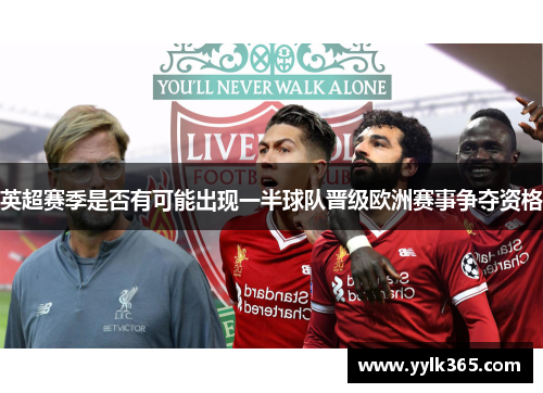 英超赛季是否有可能出现一半球队晋级欧洲赛事争夺资格 英超赛季是否有可能出现一半球队晋级欧洲赛事争夺资格