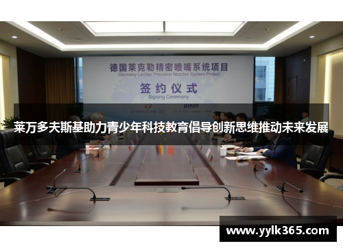 莱万多夫斯基助力青少年科技教育倡导创新思维推动未来发展 莱万多夫斯基助力青少年科技教育倡导创新思维推动未来发展