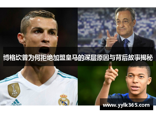 博格坎普为何拒绝加盟皇马的深层原因与背后故事揭秘