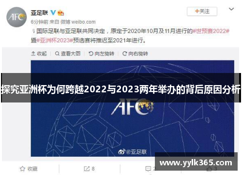 探究亚洲杯为何跨越2022与2023两年举办的背后原因分析 探究亚洲杯为何跨越2022与2023两年举办的背后原因分析