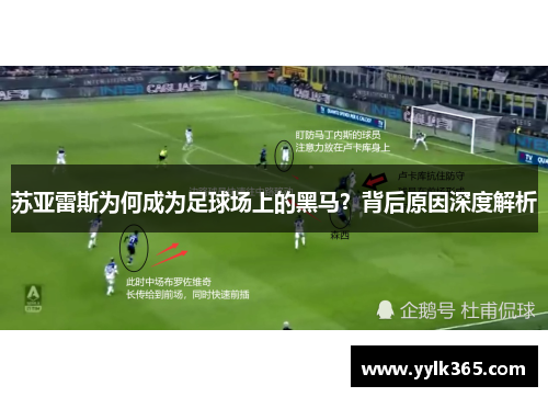 苏亚雷斯为何成为足球场上的黑马?背后原因深度解析 苏亚雷斯为何成为足球场上的黑马?背后原因深度解析