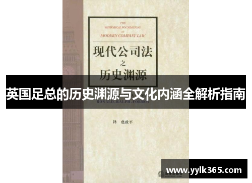 英国足总的历史渊源与文化内涵全解析指南