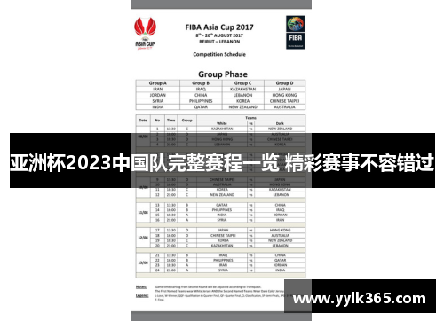 亚洲杯2023中国队完整赛程一览 精彩赛事不容错过