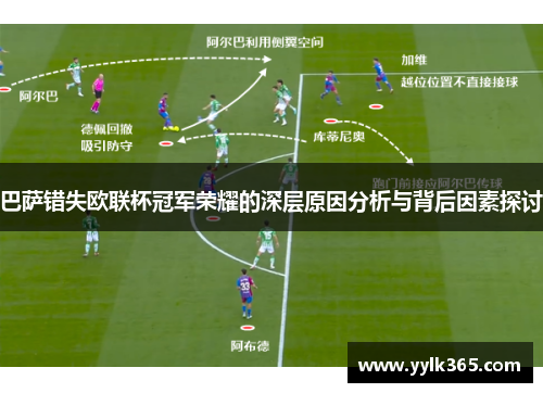巴萨错失欧联杯冠军荣耀的深层原因分析与背后因素探讨