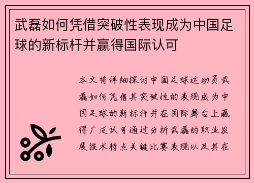 武磊如何凭借突破性表现成为中国足球的新标杆并赢得国际认可