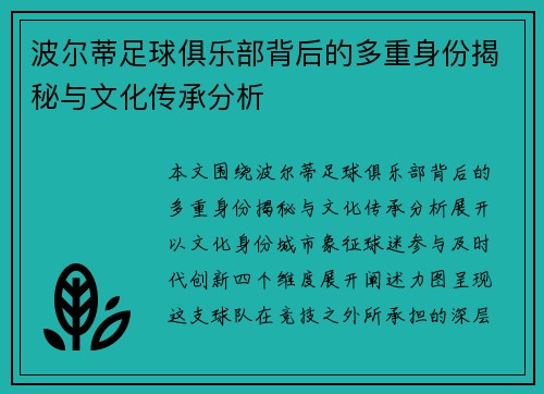 波尔蒂足球俱乐部背后的多重身份揭秘与文化传承分析