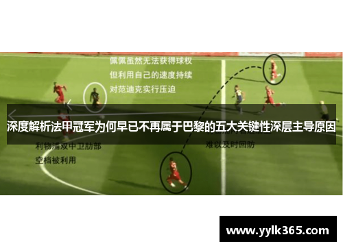 深度解析法甲冠军为何早已不再属于巴黎的五大关键性深层主导原因