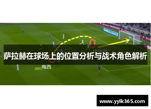 萨拉赫在球场上的位置分析与战术角色解析