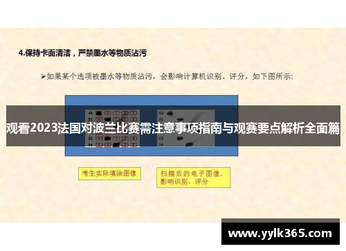 观看2023法国对波兰比赛需注意事项指南与观赛要点解析全面篇