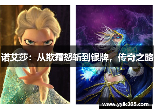 诺艾莎：从欺霜怒斩到银牌，传奇之路