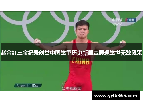 赵金红三金纪录创举中国举重历史新篇章展现举世无敌风采