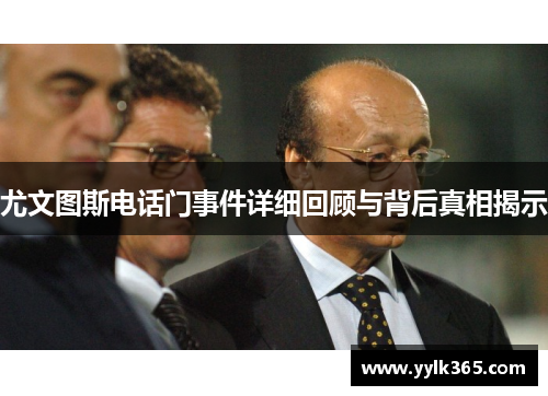 尤文图斯电话门事件详细回顾与背后真相揭示