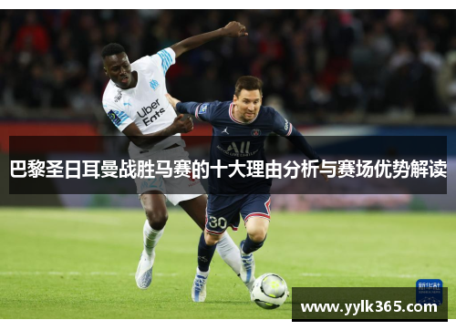 巴黎圣日耳曼战胜马赛的十大理由分析与赛场优势解读