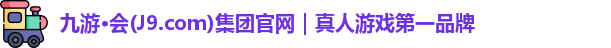 九游·会(J9.com)集团官网｜真人游戏第一品牌